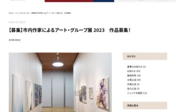 【地域・年齢限定公募】一般財団法人長野市文化芸術振興財団│市内作家によるアート・グループ展 2023 作品募集