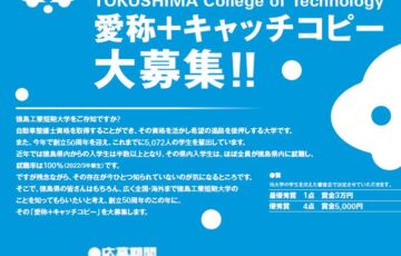 徳島工業短期大学│愛称+キャッチコピー大募集!!［最優秀賞 賞金3万円］