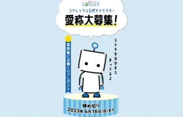 コアレックス公式キャラクター愛称大募集！［賞 Amazonギフト券1万円分］
