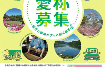 鯖江市│冠山峠道路（国道417号）ドライブコース愛称募集［賞 QUOカード500円分］