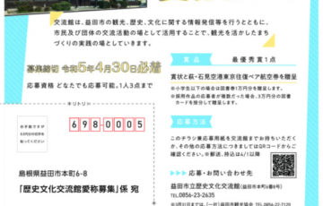 益田市立歴史文化交流館の愛称を募集します！［最優秀賞 萩・石見空港往復ペアチケット］