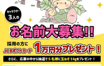 南あわじのええもんおしえ隊 キャラクターお名前募集！［賞 JCBギフトカード1万円分］