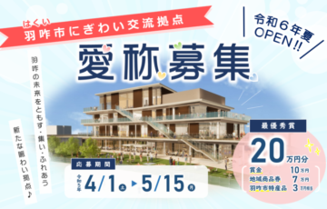 「羽咋市にぎわい交流拠点」愛称募集［最優秀賞 賞金ほか20万円分］
