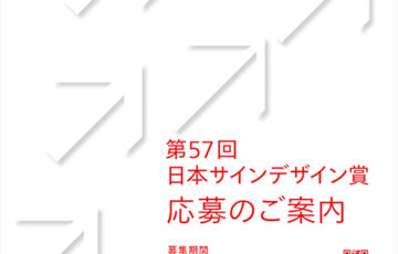 第57回 日本サインデザイン賞