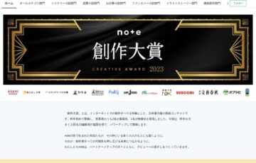note創作大賞2023［賞 記念品 賞金10万円 書籍化・連載など］