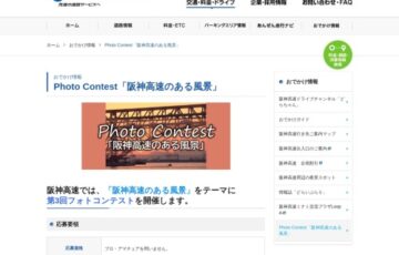 第3回 阪神高速フォトコンテスト 作品募集［最優秀賞 ギフト券3万円分］