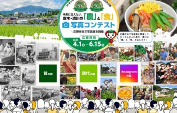 JAあつぎ│未来に伝えたい、厚木・清川の「農」と「食」写真コンテスト［賞 農産物・加工品 農協全国商品券など］