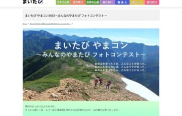 まいたびやまコン2023 ～みんなのやまたび フォトコンテスト［大賞 毎日あるぺん号利用権 2024年特製カレンダー］