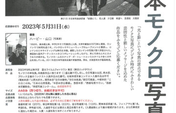 第22回 全日本モノクロ写真展 作品募集［賞金 3万円］