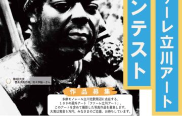第9回 ファーレ立川アート 写真コンテスト［大賞賞金 5万円］