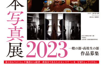 全日本写真連盟│全日本写真展2023［一般の部金賞 ギフト券10万円分］