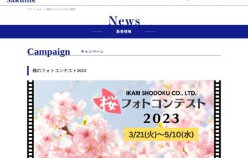 イカリ消毒株式会社│桜のフォトコンテスト2023［賞 ふとんクリーナー NewStyle RAYCOPなど］