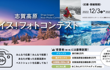 第14回 志賀高原ナイスフォトコンテスト［グランプリ 旅行券5万円分］