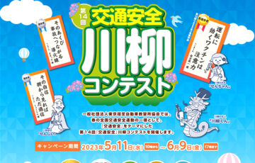 第14回「交通安全」川柳コンテスト［賞金 10万円］