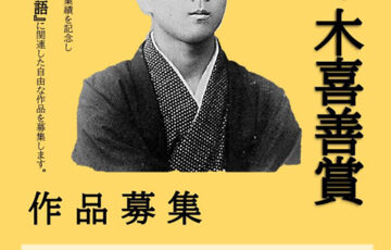 遠野文化研究センター│令和5年度 佐々木喜善賞（遠野文化奨励賞）作品募集［副賞 10万円］