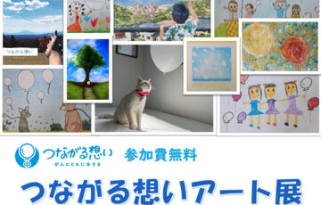 「つながる想いアート展」作品募集［賞金 2万円］
