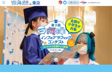 【小学生限定公募】第三回 海洋インフォグラフィックコンテスト ～全国テレビ放送アリ！美術学生と海の自由研究作品を作ろう！～