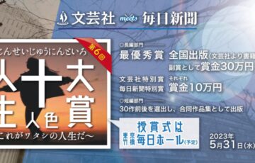 文芸社meets毎日新聞社 第6回 十人十色大賞 〜これがワタシの人生だ〜［賞金30万円 全国出版］