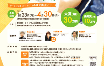 一般財団法人オレンジクロス│第9回 看護・介護エピソードコンテスト［大賞 賞金30万円］