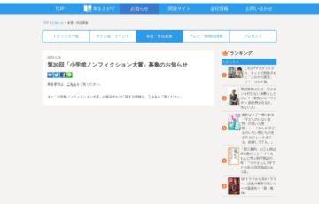 第30回 小学館ノンフィクション大賞 募集［大賞 300万円］