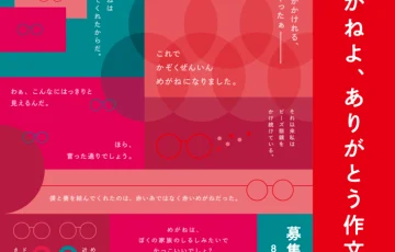 めがねフェス実行委員会│第6回 めがねよ、ありがとう作文［最優秀賞 金券5万円分］