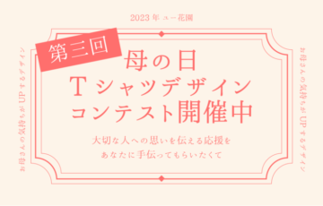第三回 YOUKAEN 母の日Tシャツデザインコンテスト開催［賞品 応募デザインのTシャツ オリジナルブーケ5,000円相当］