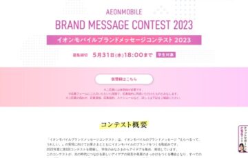 【学生限定公募】イオンモバイルブランドメッセージコンテスト2023［賞金 10万円］