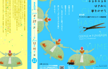 第15回 アンデルセン公園きりがみコンクール［大賞 デンマークへの旅］