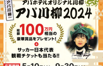 アパ川柳2024 オリジナル川柳大募集［賞 アパホテル&リゾート〈東京ベイ幕張〉『インペリアルスイートルーム』宿泊券【30万円相当】］