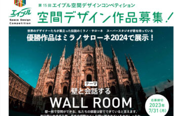 【学生限定公募】第15回 エイブル空間デザインコンペティション［グランプリ 賞金20万円 作品展示］