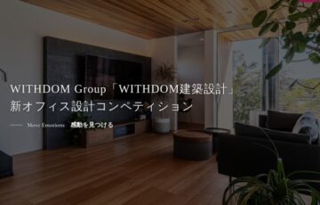 【プロ限定公募】WITHDOM Group「WITHDOM建築設計」新オフィス設計コンペティション［最優秀作品 賞金100万円］