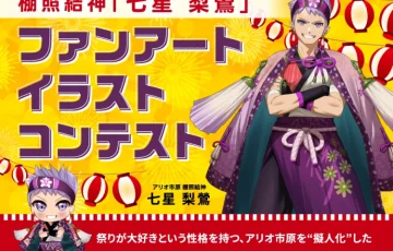 アリオ市原│棚照結神「七星梨鶯（ななほしりおう）」ファンアートイラストコンテスト［最優秀賞 セブン＆アイ共通商品券5万円分 作品起用］