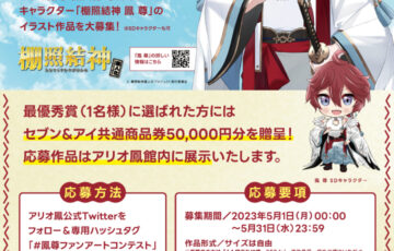 棚照結神「鳳 尊（おおとり たける）」ファンアートコンテスト［最優秀賞 セブン＆アイ共通商品券 5万円分］