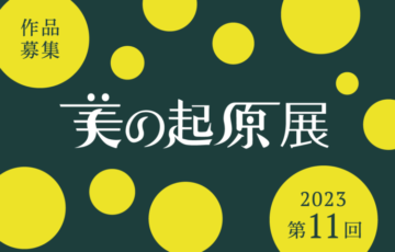 2023年美の起原展 作品募集［大賞 賞金150万円&個展開催］