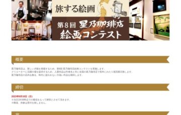 第8回 星乃珈琲店 絵画コンテスト［グランプリ 賞金100万円］