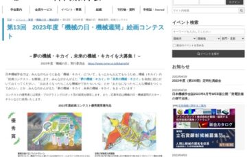 【児童・中学生限定公募】一般社団法人日本機械学会│第13回 2023年度「機械の日・機械週間」絵画コンテスト［賞 プログラミングロボット（予定）等］