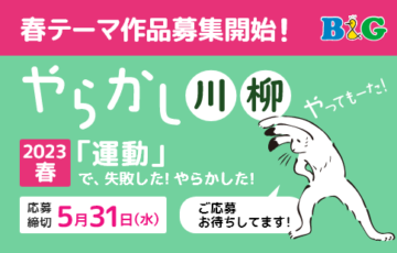 あなたの「やっちまった」体験を川柳に!? B&G「やらかし川柳」大募集！［賞 オリジナルＴシャツ］