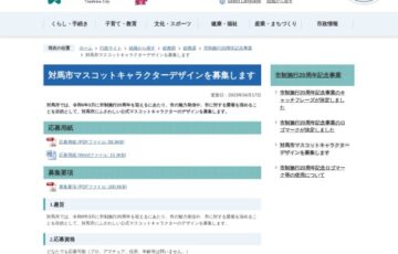 対馬市│マスコットキャラクターデザインを募集します［賞金 10万円］