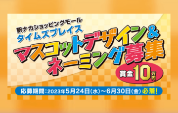 駅ナカショッピングモール タイムズプレイス マスコットデザイン＆ネーミング募集［賞金10万円/3万円］