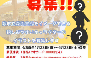 萩市立萩図書館のマスコットキャラクター募集!!［最優秀賞 QUOカード1万円分］