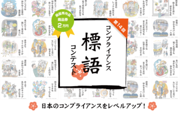 第14回 コンプライアンス標語コンテスト［賞品 商品券 2万円相当］