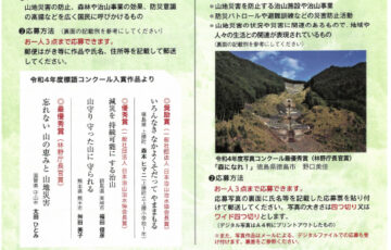 令和5年度 山地災害防止 標語及び写真コンクール［副賞 3万円］