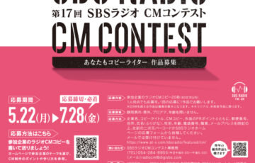 第17回 SBSラジオ CMコンテスト［最優秀賞 賞金10万円］