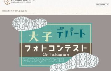 大子デパートフォトコンテスト「常陸国YOSAKOI祭り」編［賞 特産品詰め合わせ「大子の宝箱」］