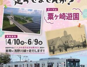 北陸鉄道浅野川線 車両ラッピングデザイン募集