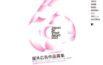 第11回 ジャパン・シックスシート・アワード 屋外広告作品募集［賞金 30万円］