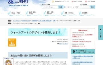 奈良県三郷町│ウォールアートデザイン（案）大募集！！！あなたの想い描く三郷町を壁画にしよ う！［賞 三郷町オリジナルグッズ］