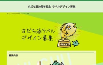 本家松浦酒造場│すだち酒30周年記念 ラベルデザイン募集［賞 作品採用ほか］