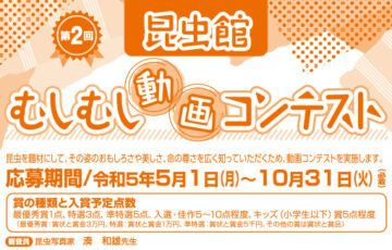広島市森林公園昆虫館│第2回 むしむし動画 コンテスト［最優秀賞 賞金3万円］
