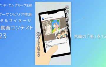 【学生限定公募】宮崎ブーゲンビリア空港 デジタルサイネージ 学生動画コンテスト 2023［賞 JCBギフト券5万円分 作品放映］